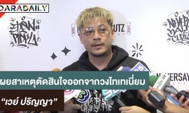 “เวย์” เผยสาเหตุตัดสินใจออกจากวง “ไทยเทเนียม” 