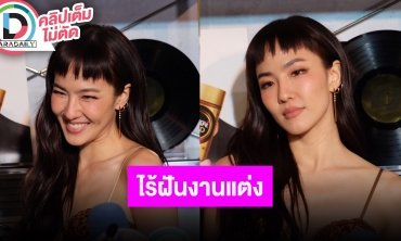 “มิ้น มิณฑิตา” หวานกรุบกริบ “ซิลวี่” 3 ปีแล้ว ไร้ความฝันเรื่องงานแต่งทั้งคู่