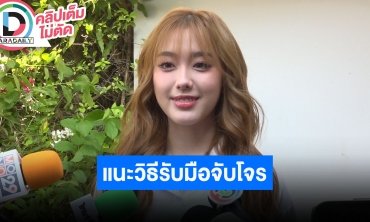 “อ๊ะอาย 4EVE” อัปเดตคดีความดีใจตำรวจจับคนร้ายตัดต่อภาพอนาจารได้แล้ว มั่นใจเซฟตัวเองดีพอ