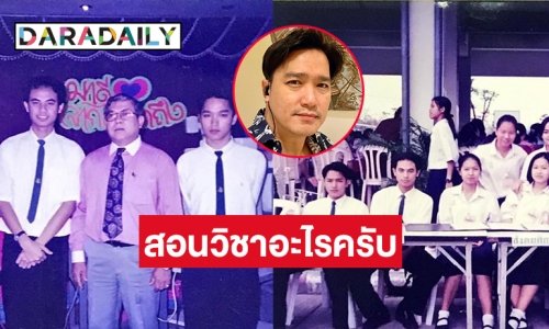 คอมเมนต์เพียบ! ครู “เอ๊ะ จิรากร” สอนวิชาอะไรครับ