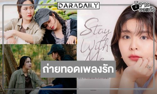 เซอร์ไพรส์ “หนูนา” ถ่ายทอดน้ำเสียงเพลงเพราะประกอบซีรีส์ “เสน่หาวาโย”