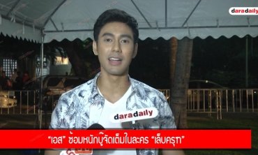 “เอส” ซ้อมหนักบู๊จัดเต็มในละคร “เล็บครุฑ”