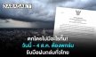 ตกโดยไม่มีอะไรกั้น! กรมอุตุฯ เตือนรับมือฝนถล่ม 5 วันรวด