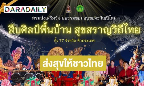 “กรมส่งเสริมวัฒนธรรม” มอบของขวัญปีใหม่ชาวไทย “สืบศิลป์พื้นบ้าน สุขสราญวิถีไทย” ทั้ง 77 จังหวัด