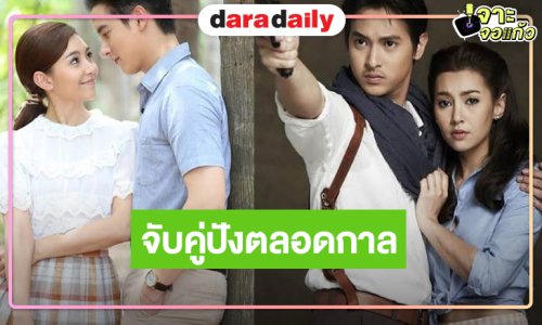 รีรันกี่ครั้งก็ปัง! “เจมส์จิ-เบลล่า” จับคู่เริ่ด ดัน “ปดิวรัดา” เรตติ้งแรง