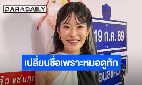 “หนิง ปณิตา” แจงปมเปลี่ยนชื่อเป็น “ปณิ” เผยพึ่งทางสายมู ยันไร้ดราม่าโยงเรื่องอื่น