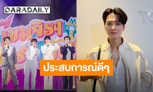 “เก่ง หฤษฎ์” ปลื้ม!! ทัวร์ 4 ภาค เป็นประสบการณ์ที่ไม่มีวันลืม แพลนอยากไปเที่ยวทะเล