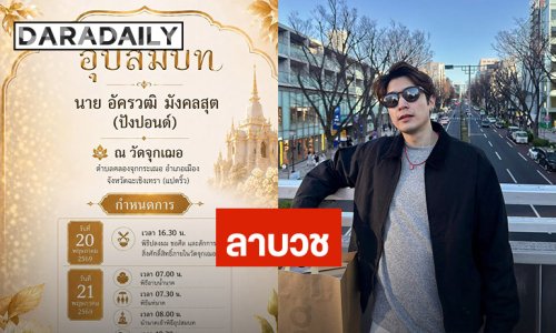 อนุโมทนาบุญ “ปังปอนด์ อัครวุฒิ” เตรียมเข้าพิธีอุปสมบท