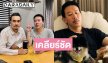“พี่เหว่ง” แจงปมภาพคู่ “ทนายเจมส์” เป็นรูปเก่า 3 ปีที่แล้ว ยันไม่ได้ฟ้องใคร
