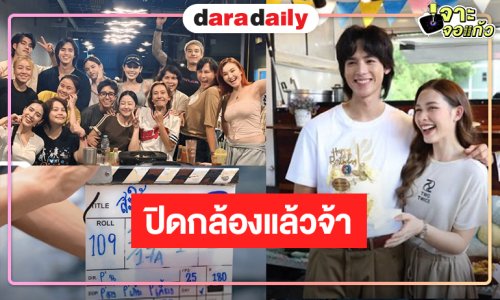 “น้ำฟ้า-ฟลุ๊คจ์” จับคู่มอบความสนุก “สะใภ้เบรกแตก” ปิดกล้องแล้ว