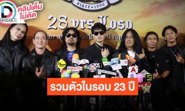 คอนเสิร์ตใหญ่วง “LOSO” กลับมารวมตัวกันในรอบ 23 ปี
