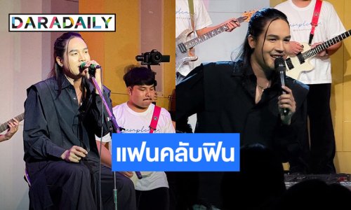 แฟนคลับฟิน “ลำเพลิน วงศกร” จัดมีตติ้งวันเกิดครบ 31 ปี