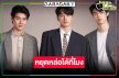 เปิดภาพหนุ่มหล่อ “กองทัพ พีค-เซ้นต์ ศุภพงษ์-มีน นิชคุณ” หล่อกระแทกใจ สาวแท้สาวเทียมตายหมด!
