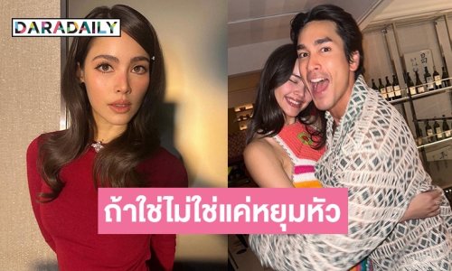 ถ้าใช่ไม่ใช่แค่หยุมหัว! “ญาญ่า อุรัสยา” ตอบแล้วปม “ณเดชน์” ถูกโยงที่ไม่แต่งงานเพราะมีโลกสองใบ