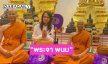 เพื่อนศิลปินแห่ยินดี “พระจา พนม”  นักบู๊ระดับฮอลลิวูดบวชศึกษาธรรม