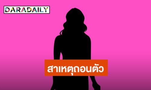 ชัดเจน! เพจดังเผยสาเหตุ “นางเอกสละเรือ”