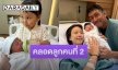 “นาฑี Getsunova” แฮปปี้ “อิงฟ้า” คลอดลูกสาวคนที่สองสุดน่ารัก