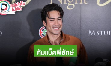 “ณเดชน์” เตรียมพร้อม“พี่ยักษ์” ใน “ธี่หยด3” ขำ “ญาญ่า” ประท้วงไปกับแฟนทุกที่ แต่ไม่ถูกพูดถึง