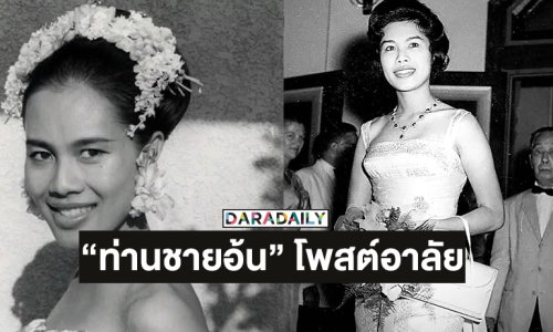 “ท่านชายอ้น” โพสต์อาลัยแด่พระบรมราชชนนีพันปีหลวง