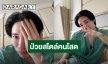 “นนท์ อินทนนท์” ป่วยยังไง! ชาวเน็ตแซวคอนเทนต์วิ่งเข้าใส่