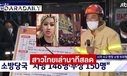 สาวไทยเล่า นาทีสลด เหตุฉลองฮาโลวีน อัปเดตคาดมีผู้เสียชีวิต 146 ราย