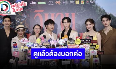 “เจฟ-อิงฟ้า” นำทีมนักแสดง “วิมานหนาม” ชวนดูหนังดีตีแผ่ความเท่าเทียม ดูแล้วต้องบอกต่อ!