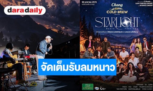 ปักหมุดให้พร้อม! ตัวพ่อตัวแม่ 10 ศิลปินยุค 90s–2000s เตรียม ขนเพลงฮิตร้องสดท่ามกลางลมหนาวใต้แสงดาว