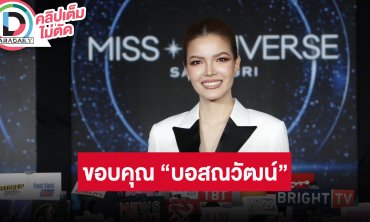“ฟ้าใส” ขอบคุณ “บอสณวัฒน์” ที่ให้โอกาส แฮปปี้ที่ได้กลับมา MUT พร้อมทำหน้าที่กรรมการ