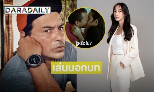 ถล่มยับ “เรย์ แมคโดนัลด์” เล่นนอกบท “อั้ม พัชราภา”