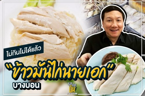 ไม่กินไม่ได้แล้ว “ข้าวมันไก่นายเอก” บางบอน 