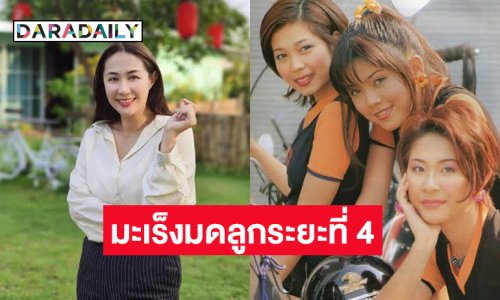 เพื่อนวงการแห่ช่วยนักร้องยุค90ป่วยมะเร็งมดลูกระยะที่ 4