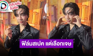 “อินทนนท์” ตอบไม่คิด “ฟิล์ม” เป็นสเปค “เจษ” เป็นอดีตไปแล้ว ประกาศ!! ลดสเปคแล้วขอคนจริงใจ