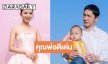 “ใบเตย สุวพิชญ์” อวยยศ “ปั๊บ โปเตโต้” พ่อดีเด่น! สู้สุดใจงานราษฎร์งานหลวง ตอบแพลนลูกคนที่ 2