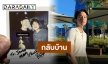 “เจมส์” โพสต์ขอบคุณ “รอน ฮาวเวิร์ด” กลับบ้านพร้อมความประทับใจ