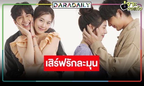 “โดนัท-เหม่เหม” จับคู่เสิร์ฟความโรแมนติก