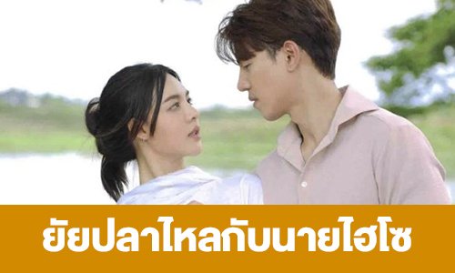 เรื่องย่อ “ยัยปลาไหลกับนายไฮโซ”