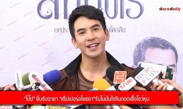 “โป๊ป” ยิ้มรับฉายา “แร็ปเปอร์อโยธยา” รับไม่มั่นใจซีนถอดเสื้อโชว์หุ่น