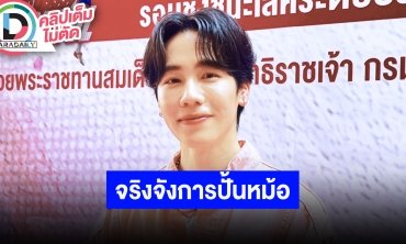 “วอร์” จริงจังการปั้นหม้อจากที่เคยได้เสื้อผ้าตอนนี้ได้ดิน ลั่นมีกล้ามทุกวันนี้เพราะปั้นหม้อ