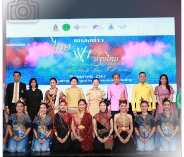 งานแถลงข่าวการจัดงาน "ไทยฟุ้ง ปรุงไทย" (Thai Taste Thai Fest 2024)