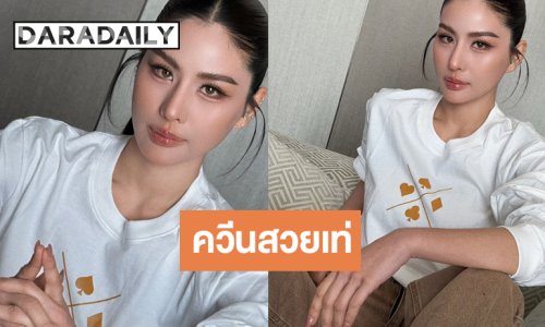 อยากจะกรี๊ด! “หนิง ปัทมา” สวยได้เท่ก็เริ่ด