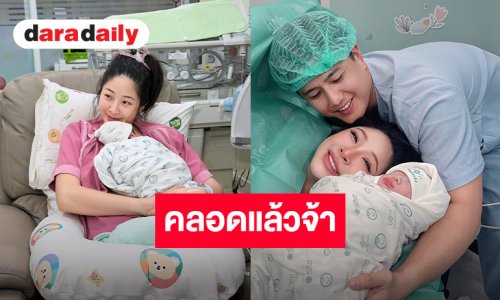เต็มไปด้วยความยินดี “แนน ลฎาภา” คลอดแล้ว ยินดีต้อนรับ “น้องซีซั่น” สมาชิกใหม่ของครอบครัว