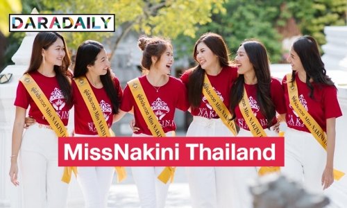 “มิส นาคิณีไทยแลนด์2023” เวทีค้นหาสาวงามลูกหลาพญานาคราช ทั้ง4ตระกูล