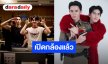 เดินเกมแล้วจ้า “จิมมี่-ซี” เปิดกล้องคิวแรก “โปรดอยู่ในความคุ้มครองของป้องปืน” ทราบแล้วเตรียมเดือด!