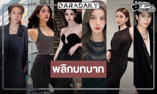 “มุกดา-เก้า-พรีม-วิว-อู๋-เก้า-โดนัท” พลิกบทบาทขั้นสุด!