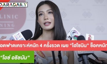 “ไอซ์ อธิชนัน” โอดฟาดเคราะห์หนัก 4 ครั้งรวด เผย “ไฮโซนิน” ช็อกหนัก