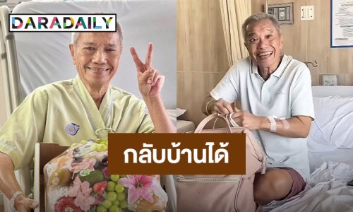 “รอง เค้ามูลคดี” แฮปปี้! แพทย์อนุญาตให้กลับบ้านได้แล้ว หลังผ่าตัดสำเร็จ