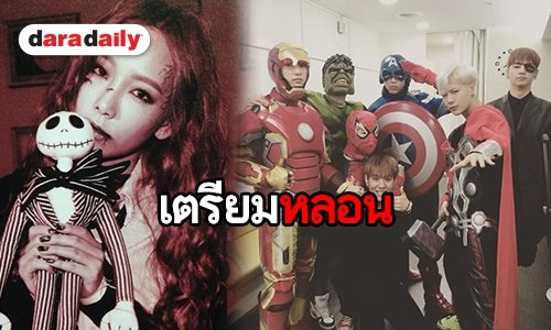 เปิดภาพคอสตูมวัน Halloween สุดปังของไอดอลเกาหลี