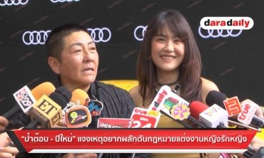 “ป๋าต๊อบ-ปีใหม่” แจงเหตุอยากผลักดันกฎหมายแต่งงานหญิงรักหญิง