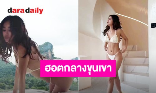 “กระแต อาร์สยาม” แซ่บสุดขีด จัดเต็มบิกินี่ตัวจิ๋ว เริงร่าท่ามกลางวิวขุนเขา