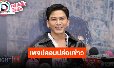 “ป๋อ ณัฐวุฒิ” เผยภรรยาเสียใจ เจอเพจปลอมปล่อยข่าว “เอ๋ พรทิพย์” เสียชีวิต